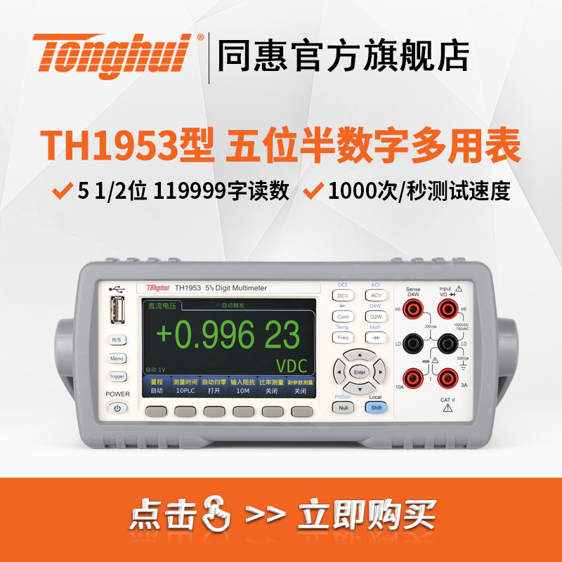 TH1953 5½位台式数字万用表 — 119999读数千次采样 产线主力高性价比