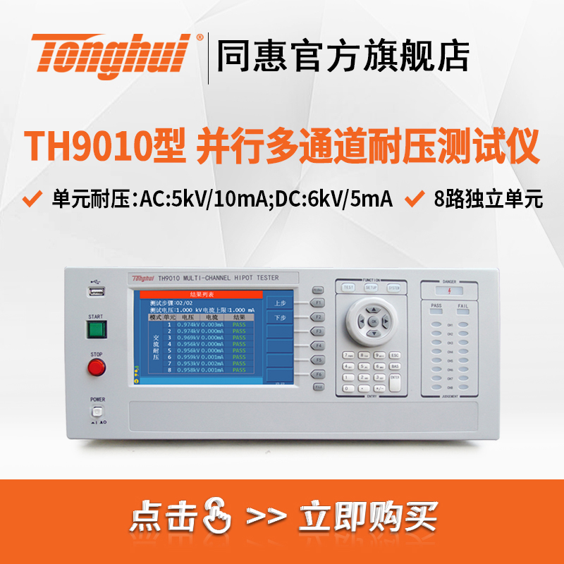 TH9010系列 多通道并行耐压测试仪 — 8通道同步测试 可扩展到128通道