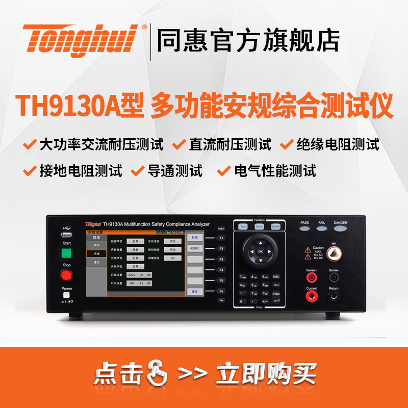 TH9130系列 七合一多功能安规综合分析仪 — 耐压绝缘接地泄漏 500VA大功率